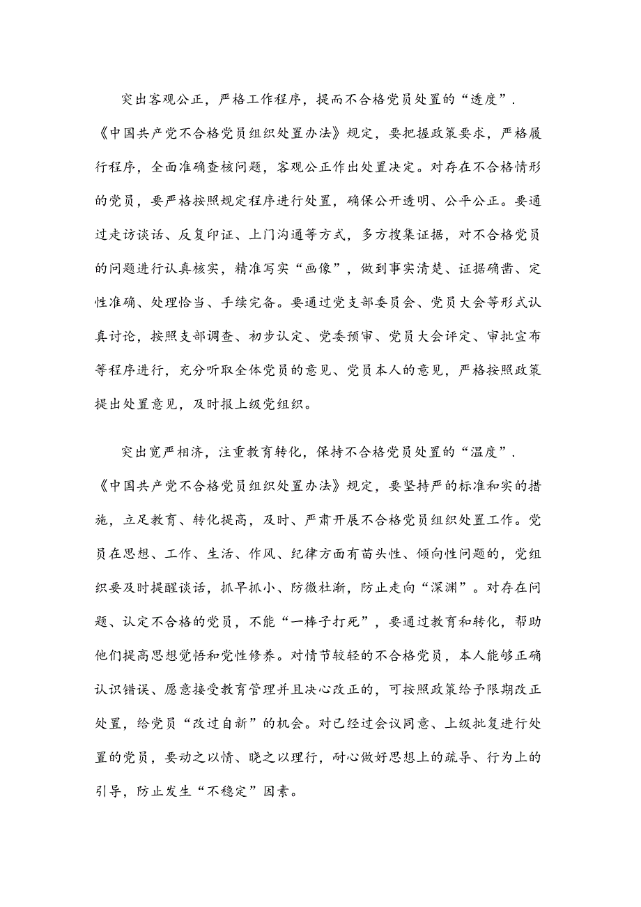 学习贯彻《中国共产党不合格党员组织处置办法》心得体会.docx_第2页