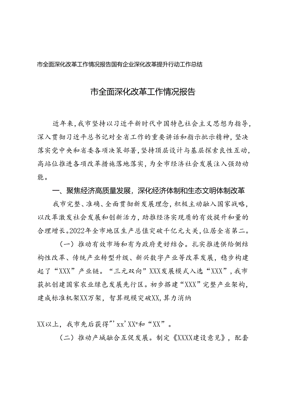 市全面深化改革工作情况报告+国有企业深化改革提升行动工作总结.docx_第1页