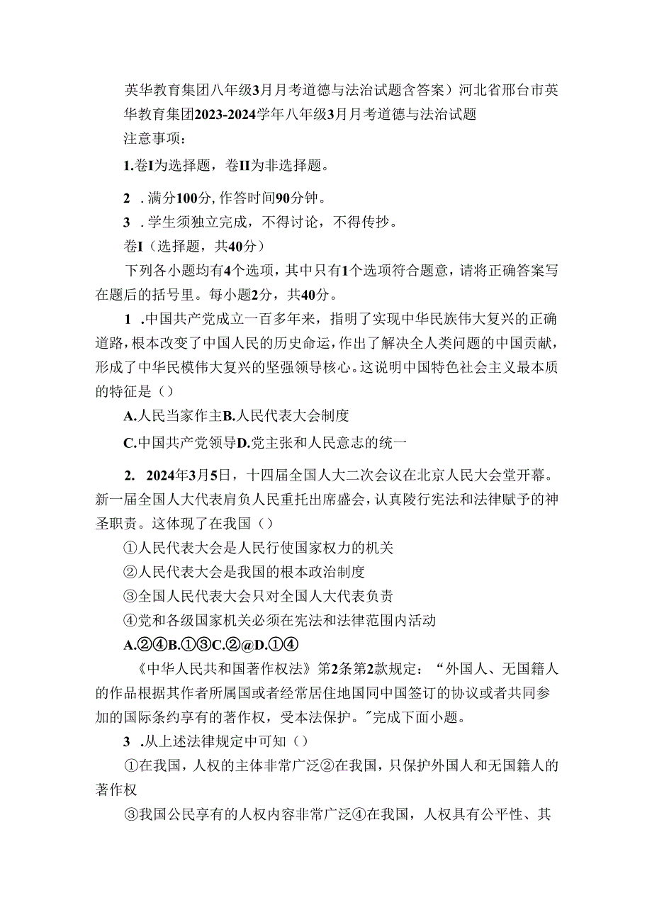 英华教育集团八年级3月月考道德与法治试题（含答案）.docx_第1页