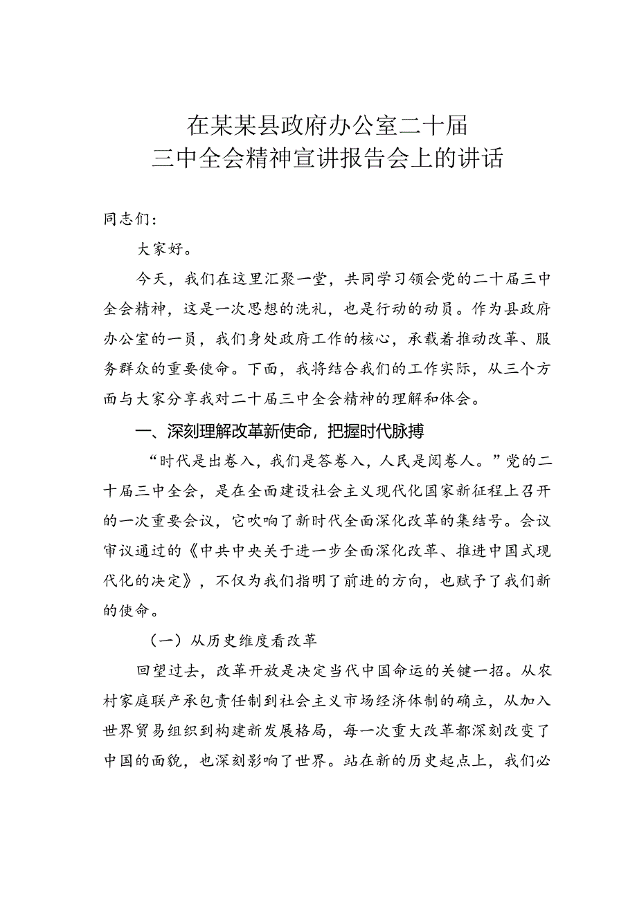 在某某县政府办公室二十届三中全会精神宣讲报告会上的讲话.docx_第1页