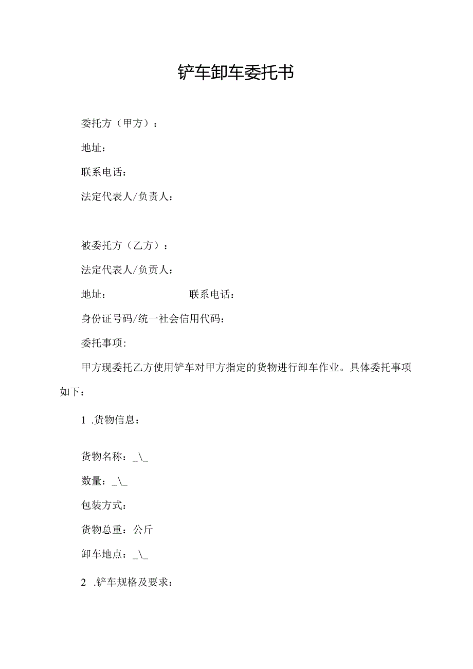 铲车卸车委托书.docx_第1页