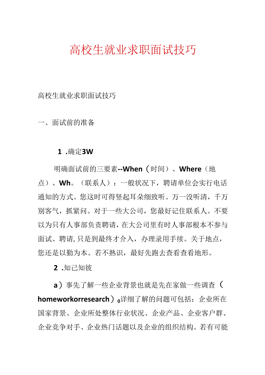 大学生就业求职面试技巧.docx_第1页