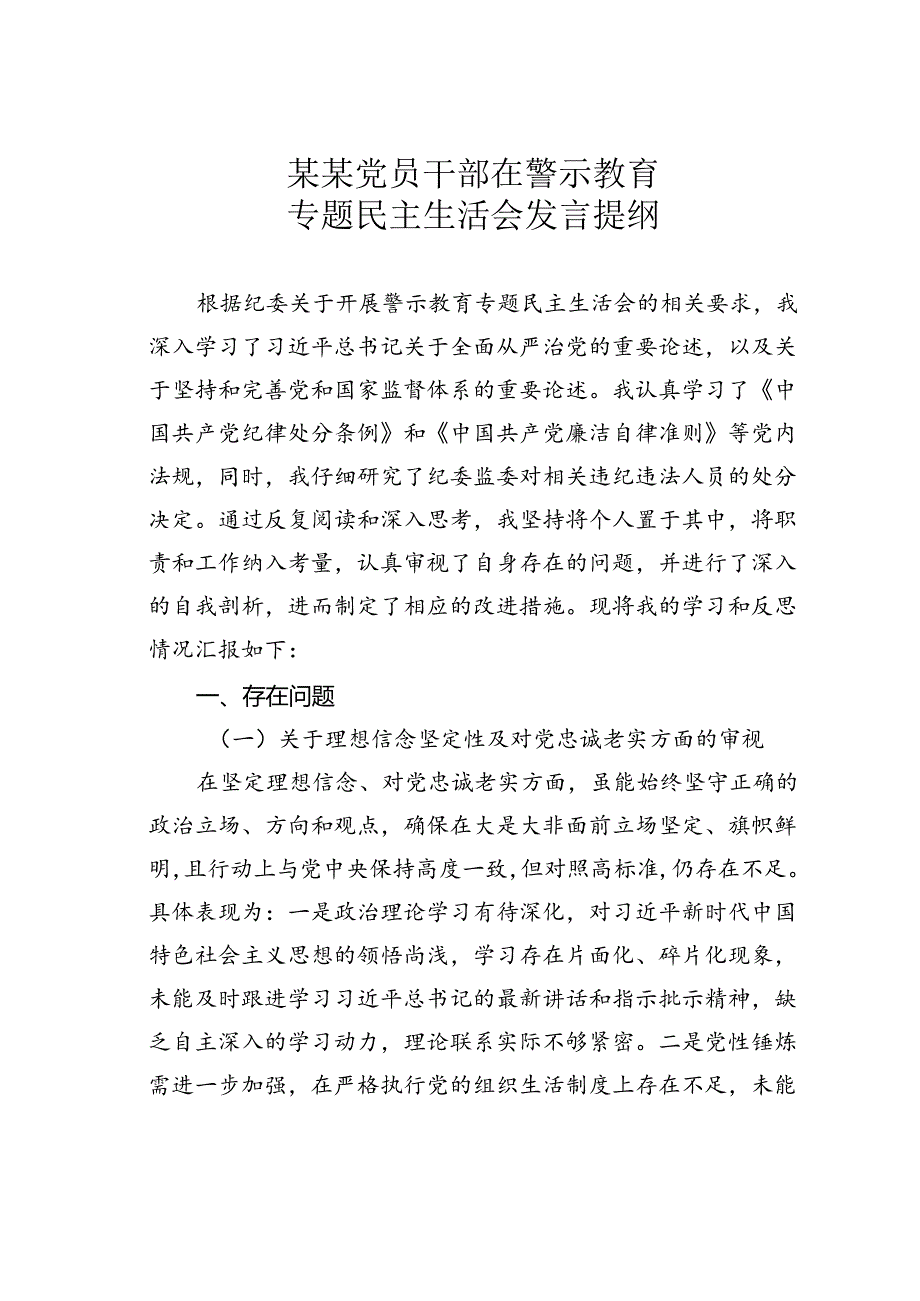 某某党员干部在警示教育专题民主生活会发言提纲.docx_第1页