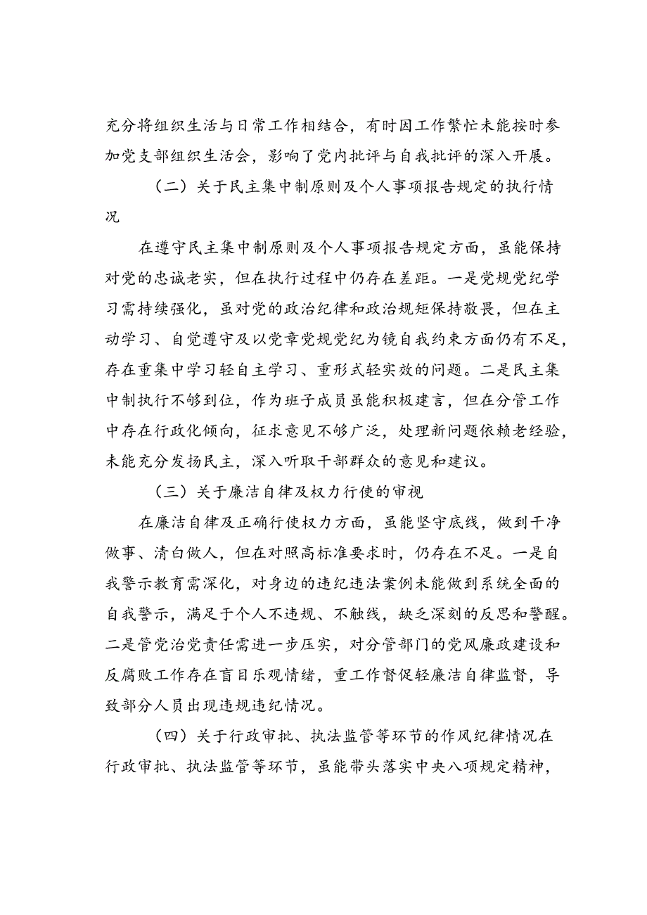 某某党员干部在警示教育专题民主生活会发言提纲.docx_第2页