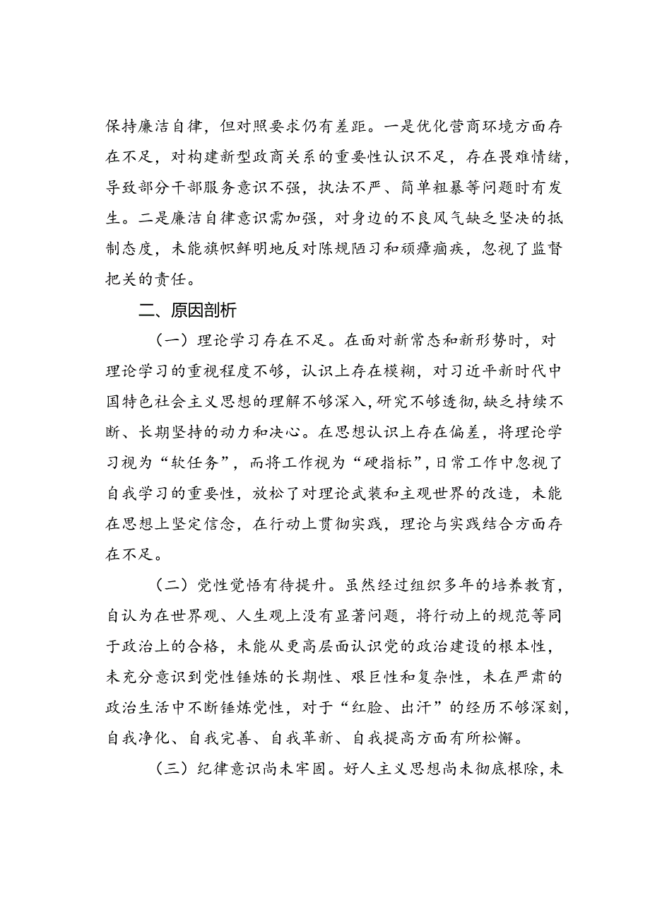 某某党员干部在警示教育专题民主生活会发言提纲.docx_第3页