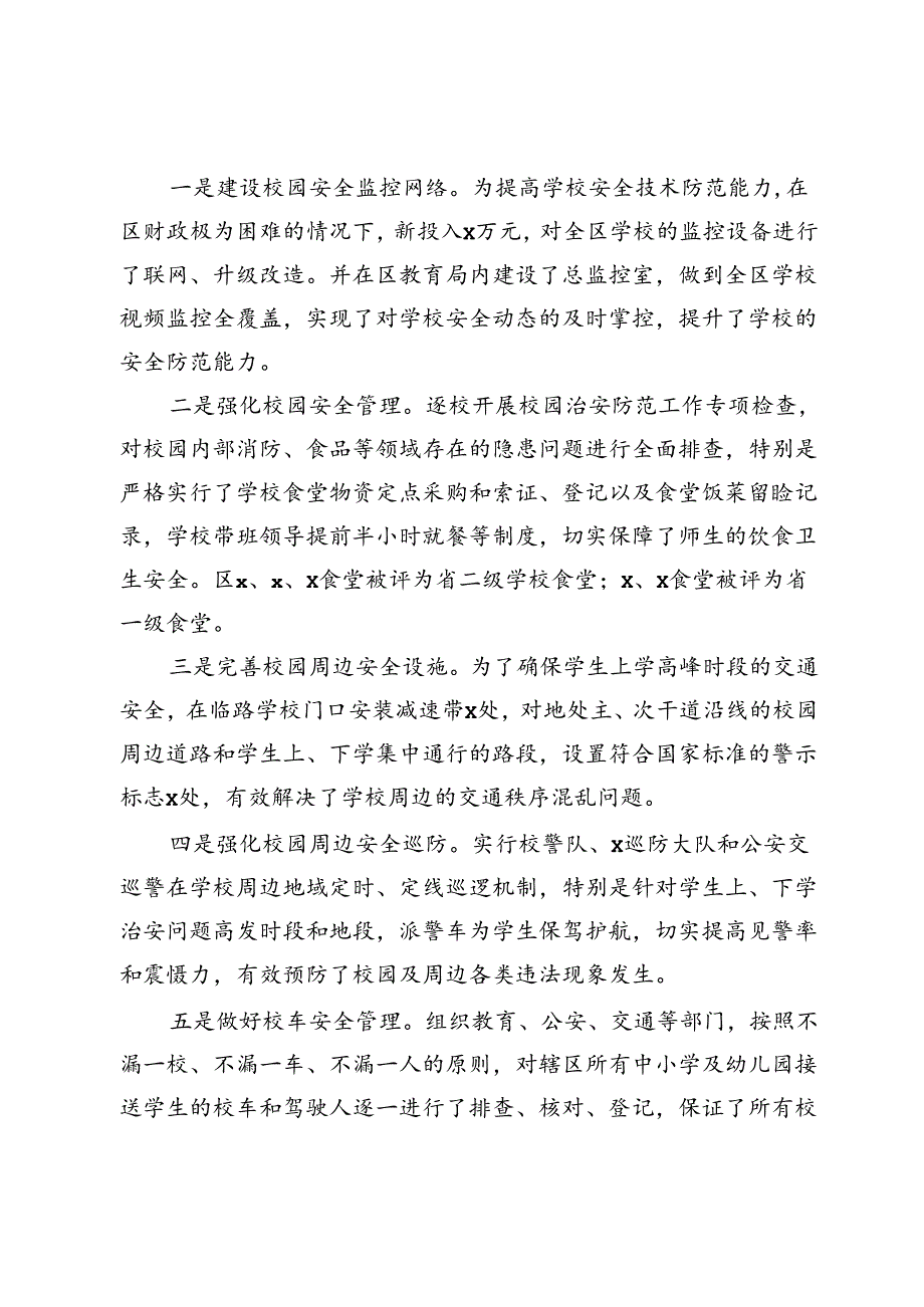 区交流发言：“三化管理”构筑校园安全防护网.docx_第2页