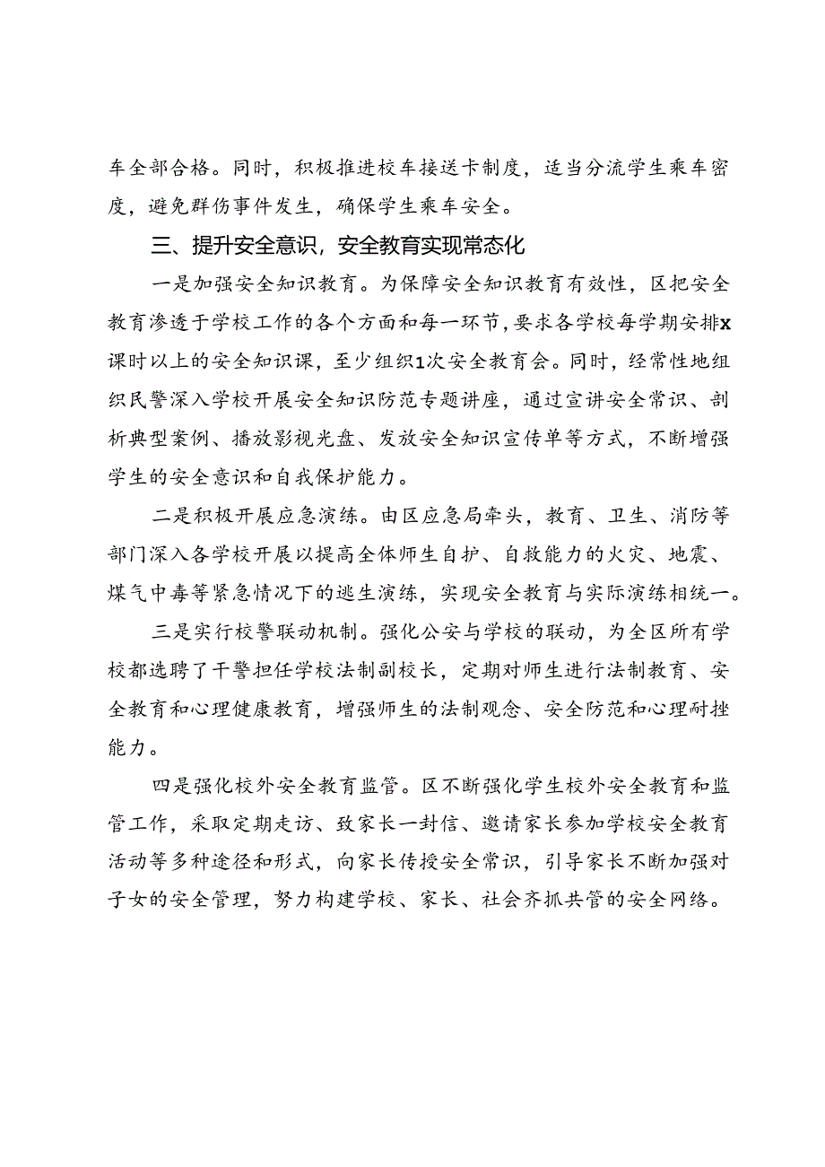 区交流发言：“三化管理”构筑校园安全防护网.docx_第3页