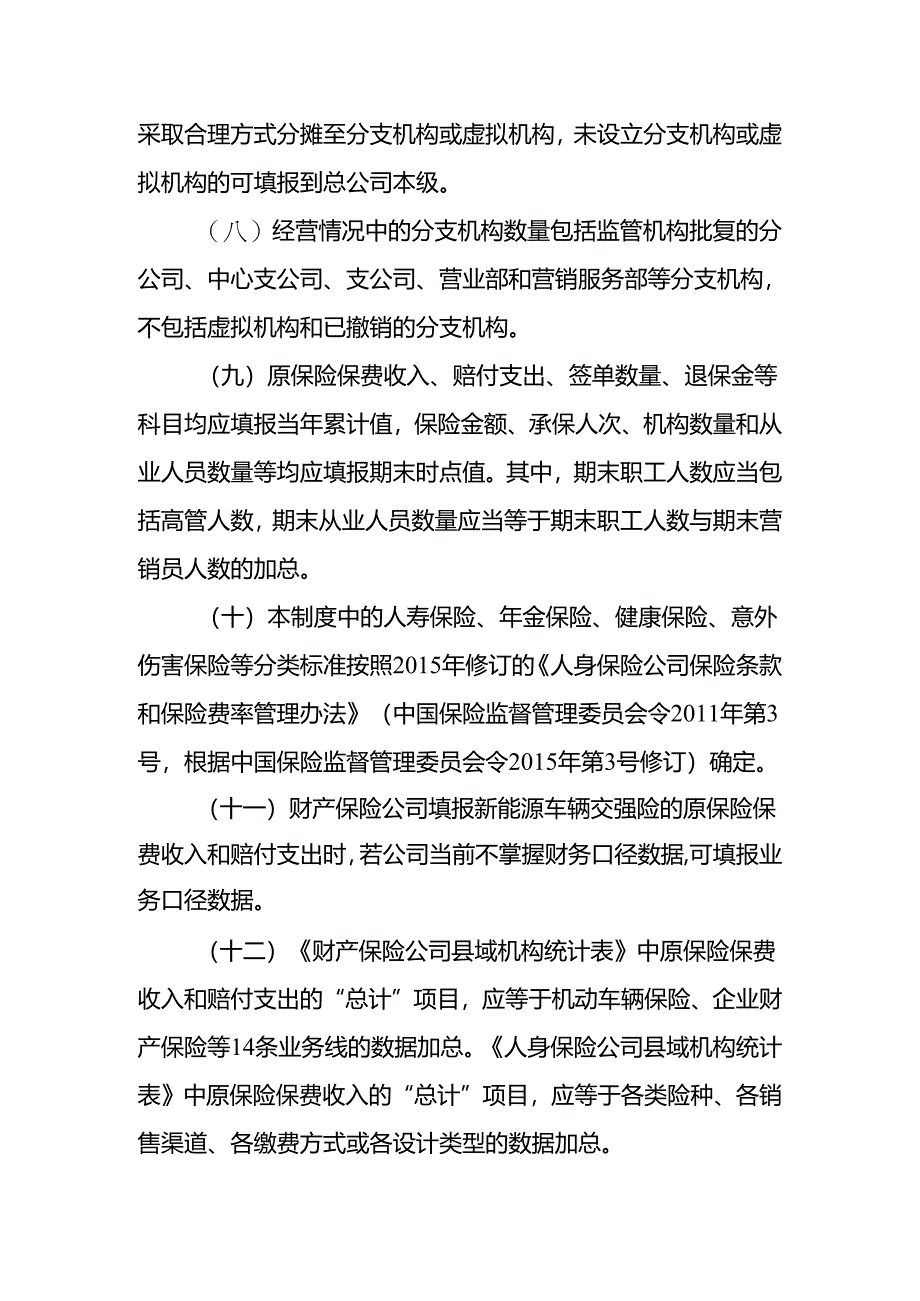 保险公司县域机构统计制度.docx_第3页