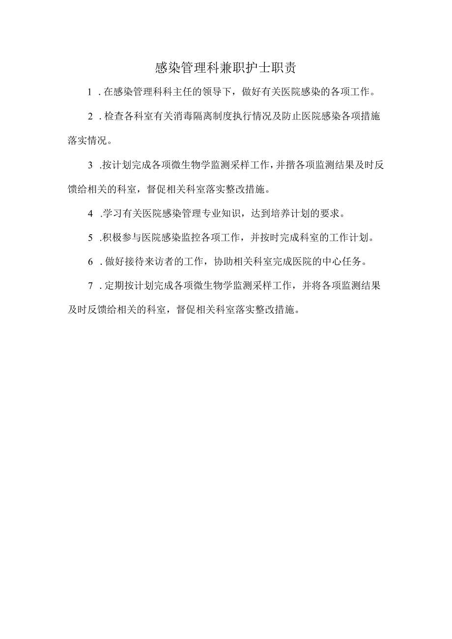 感染管理科兼职护士职责.docx_第1页