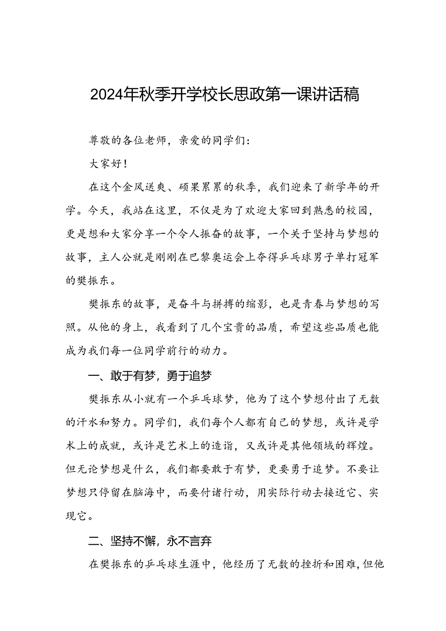 2024年秋季开学校长思政第一课讲话稿 (2024奥运会七篇).docx_第1页