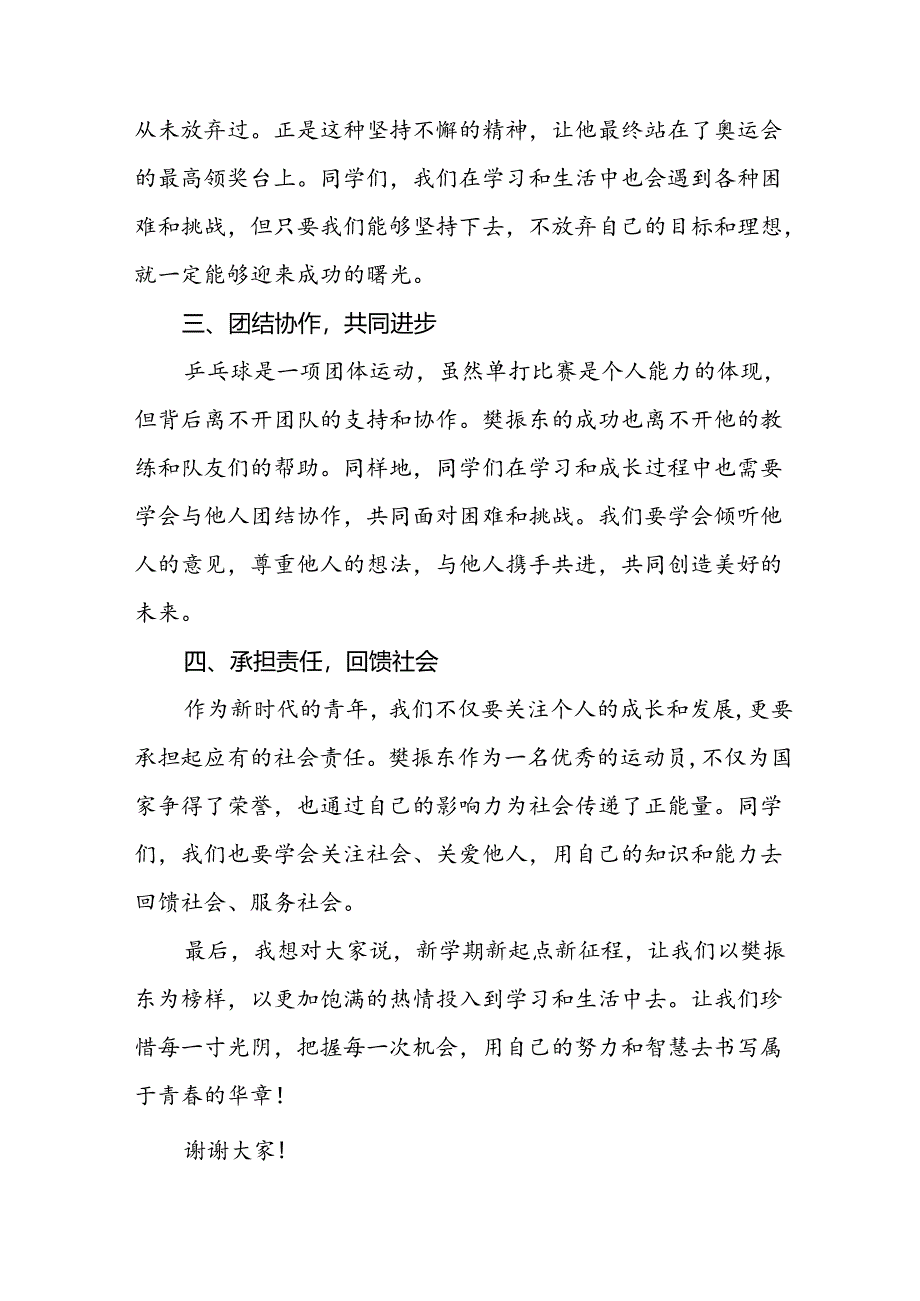 2024年秋季开学校长思政第一课讲话稿 (2024奥运会七篇).docx_第2页