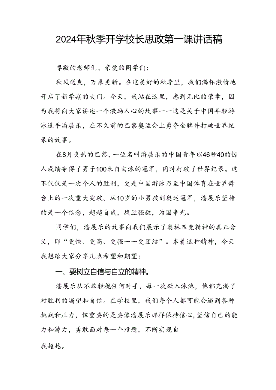 2024年秋季开学校长思政第一课讲话稿 (2024奥运会七篇).docx_第3页