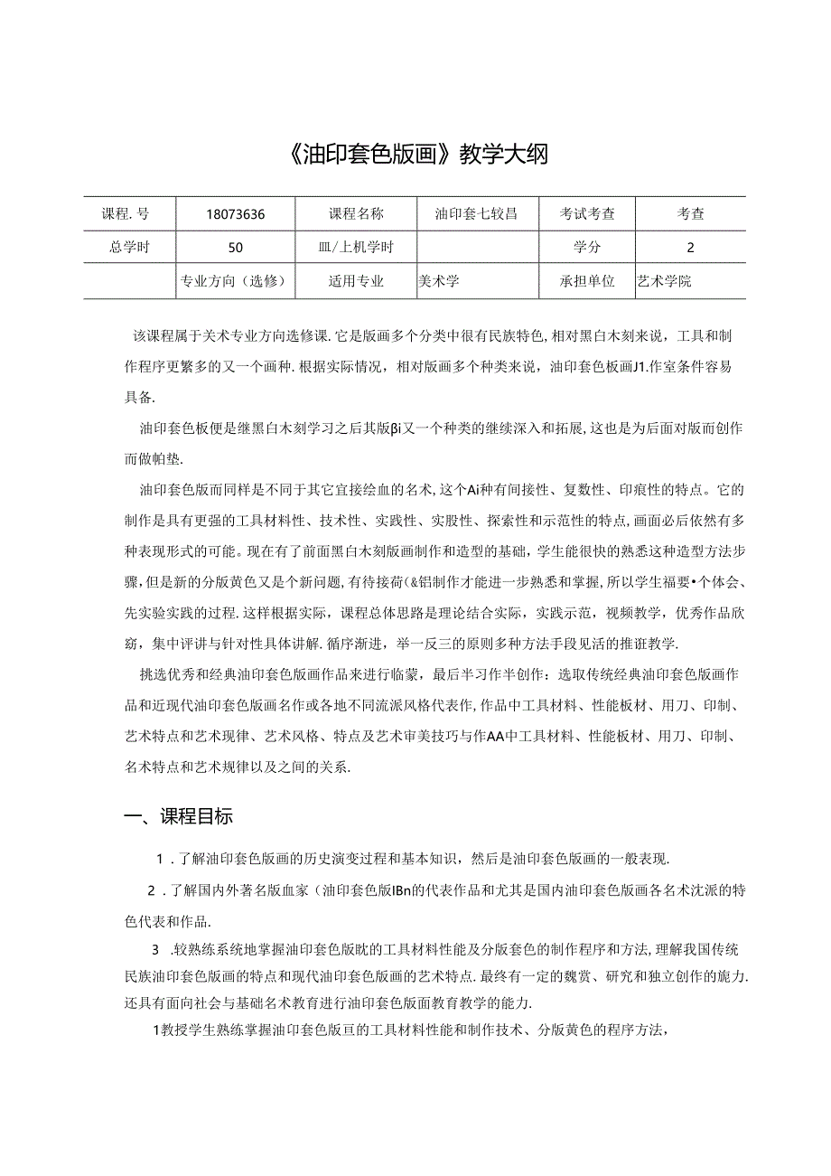 《油印套色版画》美术教学大纲.docx_第1页