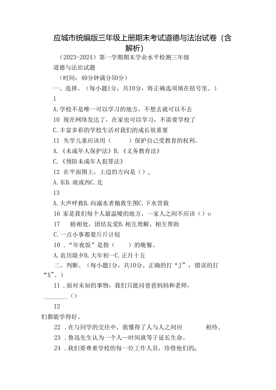 应城市统编版三年级上册期末考试道德与法治试卷（含解析）.docx_第1页