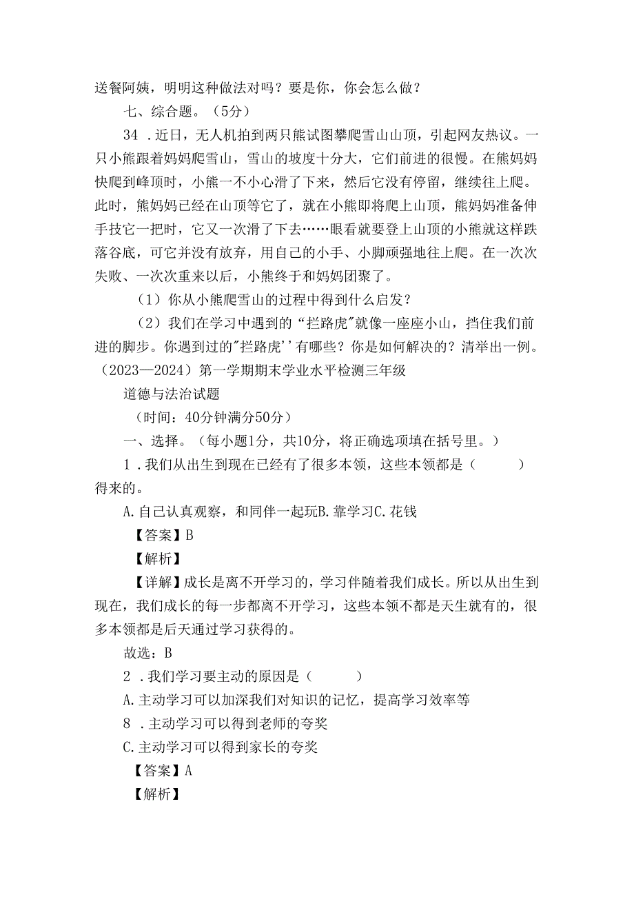 应城市统编版三年级上册期末考试道德与法治试卷（含解析）.docx_第3页