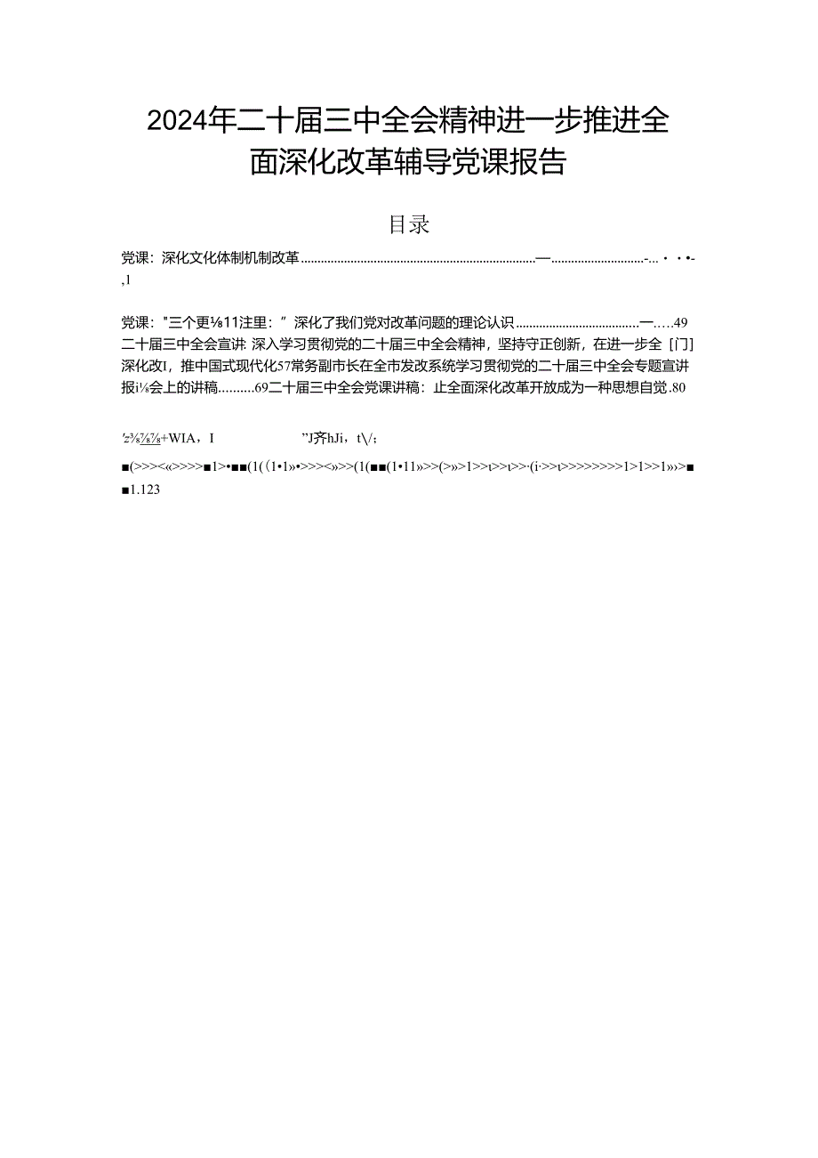 2024年二十届三中全会精神进一步推进全面深化改革辅导党课报告.docx_第1页