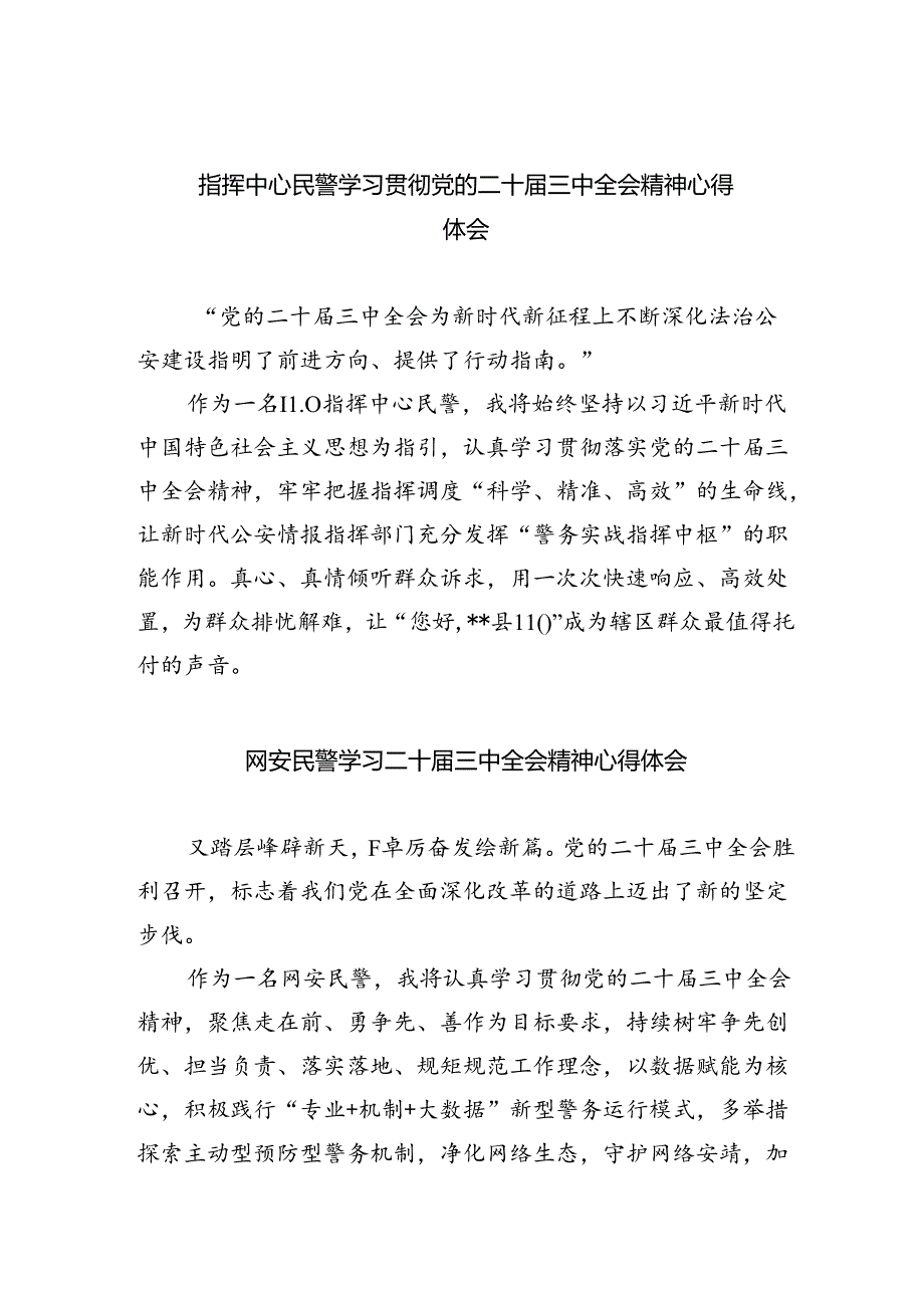 指挥中心民警学习贯彻党的二十届三中全会精神心得体会(8篇集合).docx_第1页