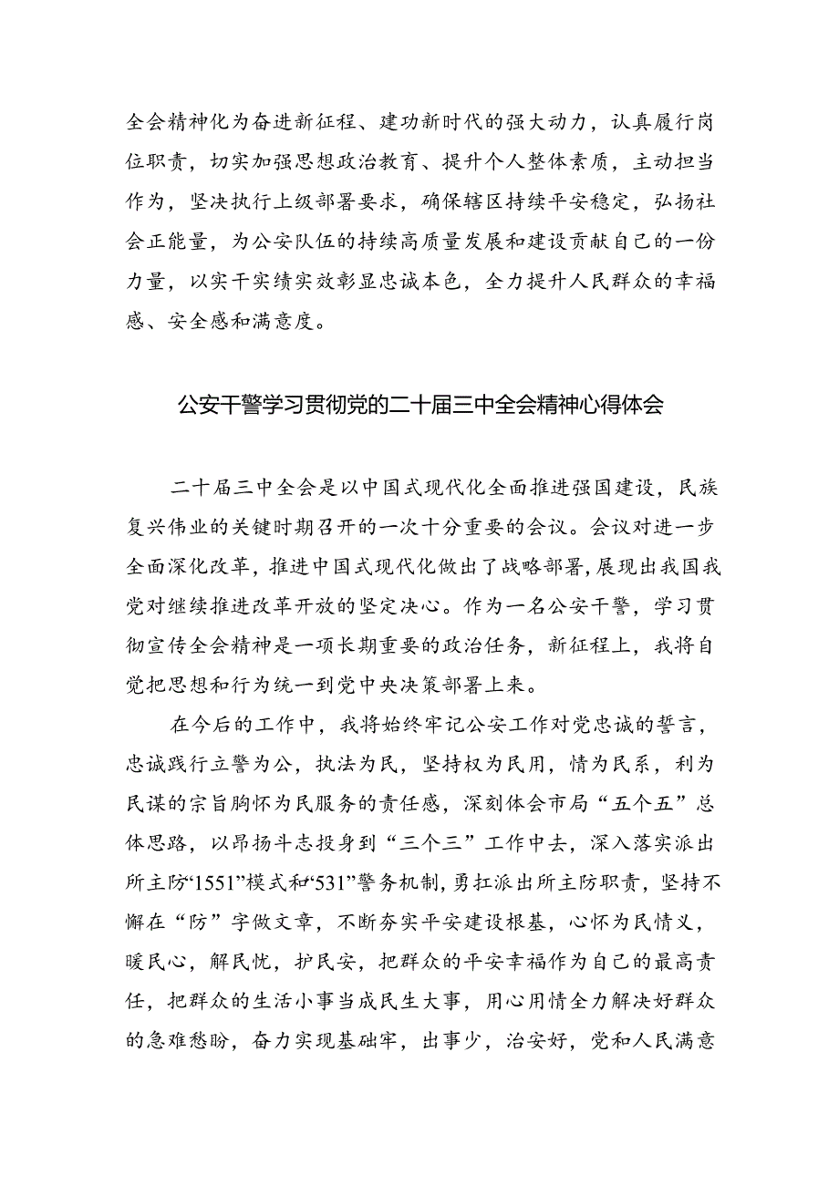 指挥中心民警学习贯彻党的二十届三中全会精神心得体会(8篇集合).docx_第3页