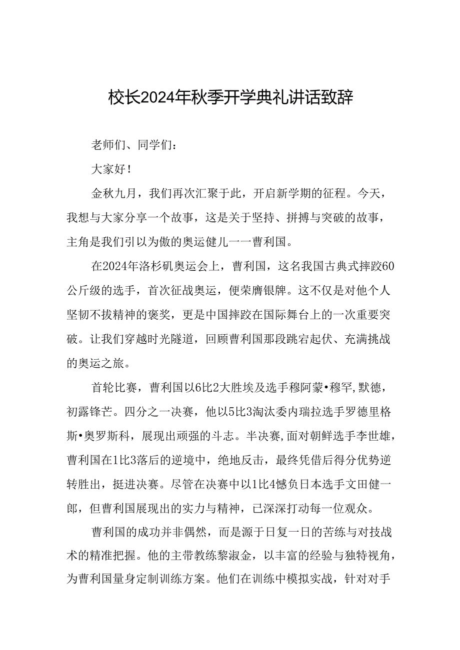 校长开学开学典礼讲话稿关于2024年巴黎奥运会十六篇.docx_第1页