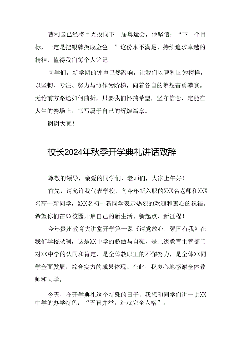 校长开学开学典礼讲话稿关于2024年巴黎奥运会十六篇.docx_第3页