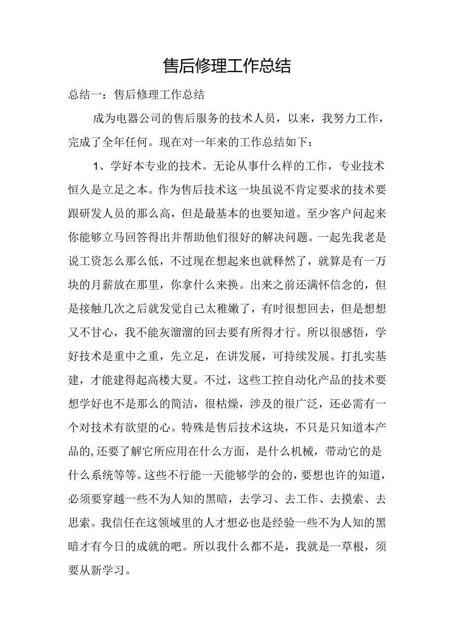 售后维修工作总结.docx_第1页