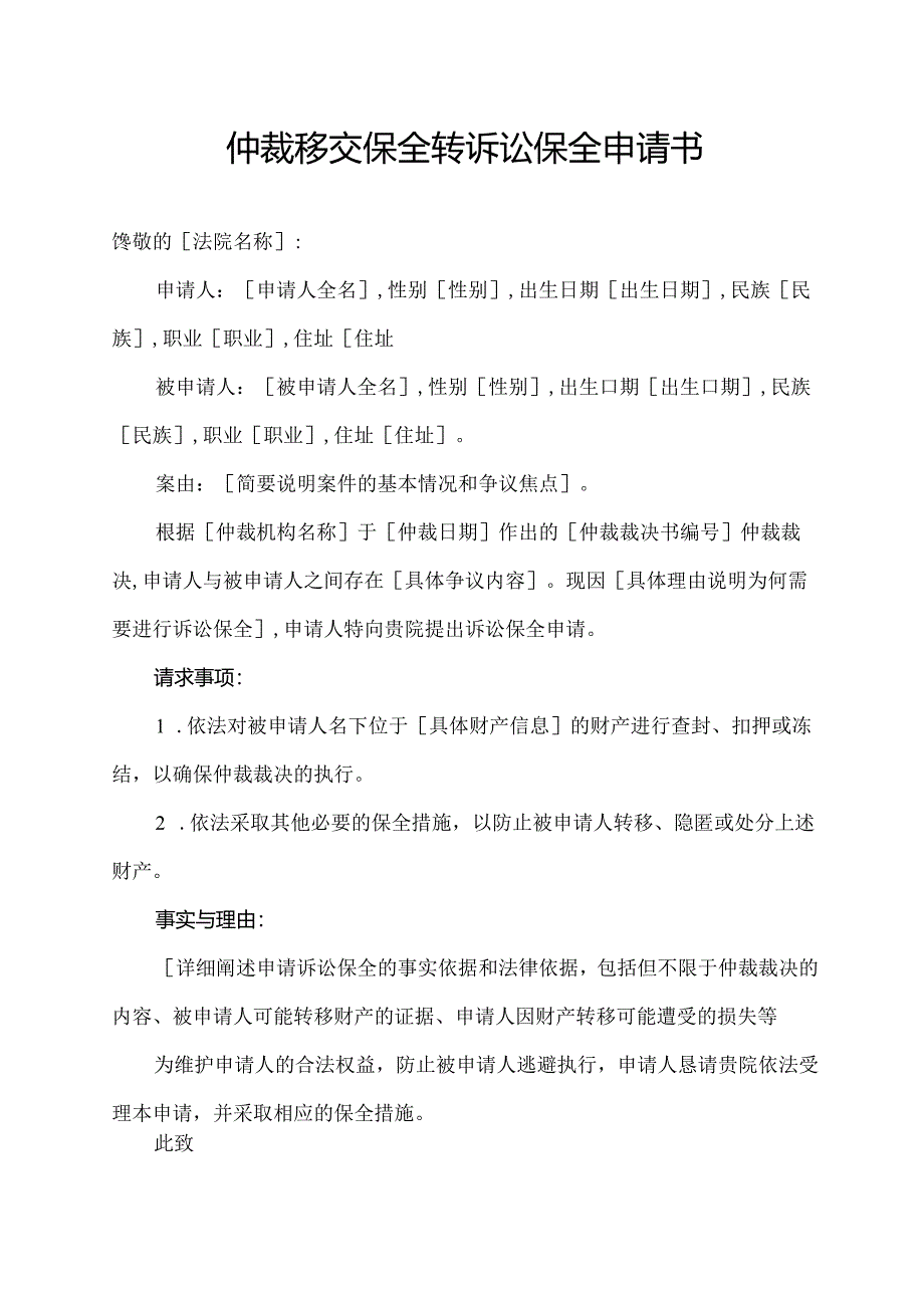 仲裁移交保全转诉讼保全申请书.docx_第1页