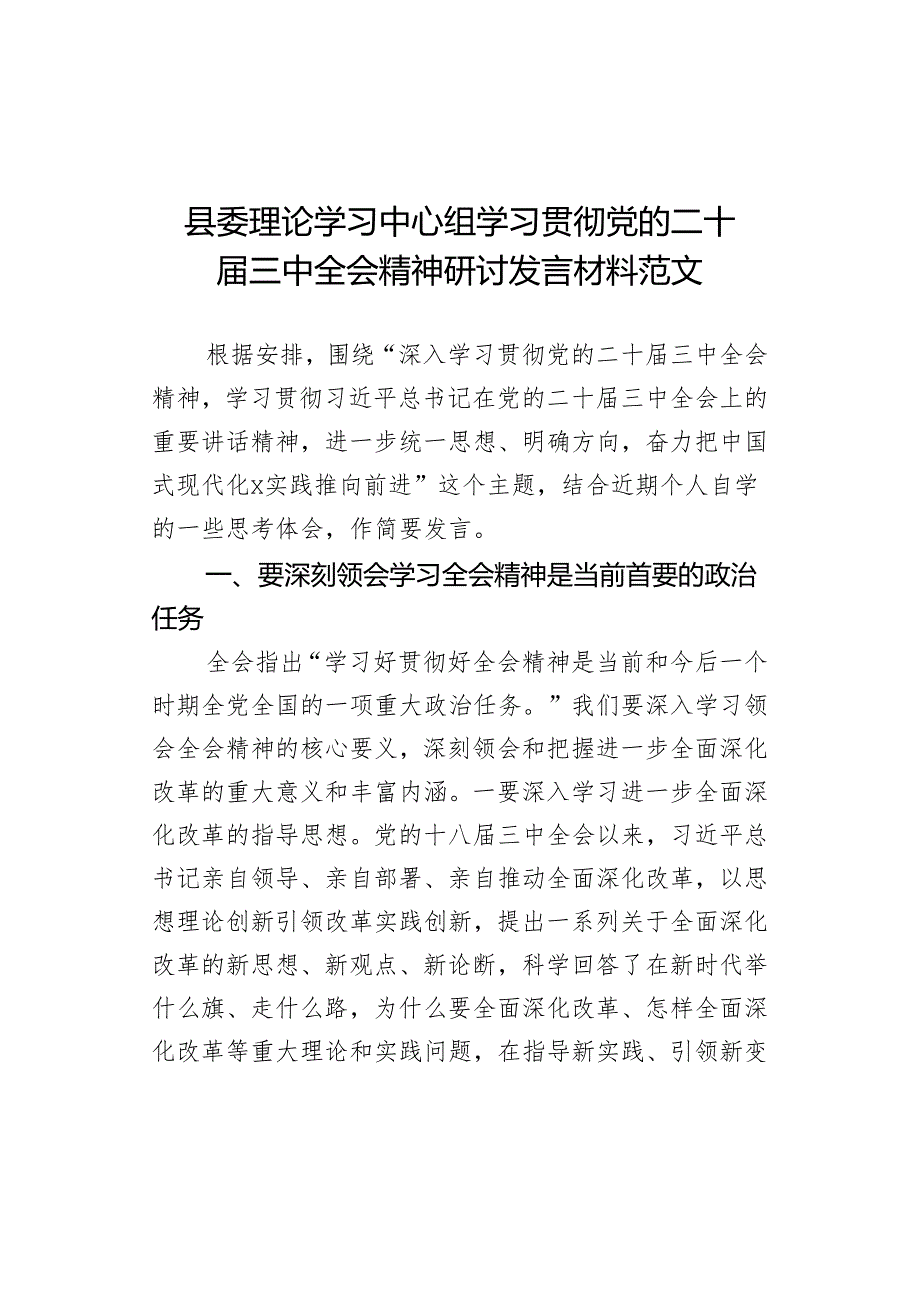 县委理论学习中心组学习贯彻党的二十届三中全会精神研讨发言材料范文.docx_第1页