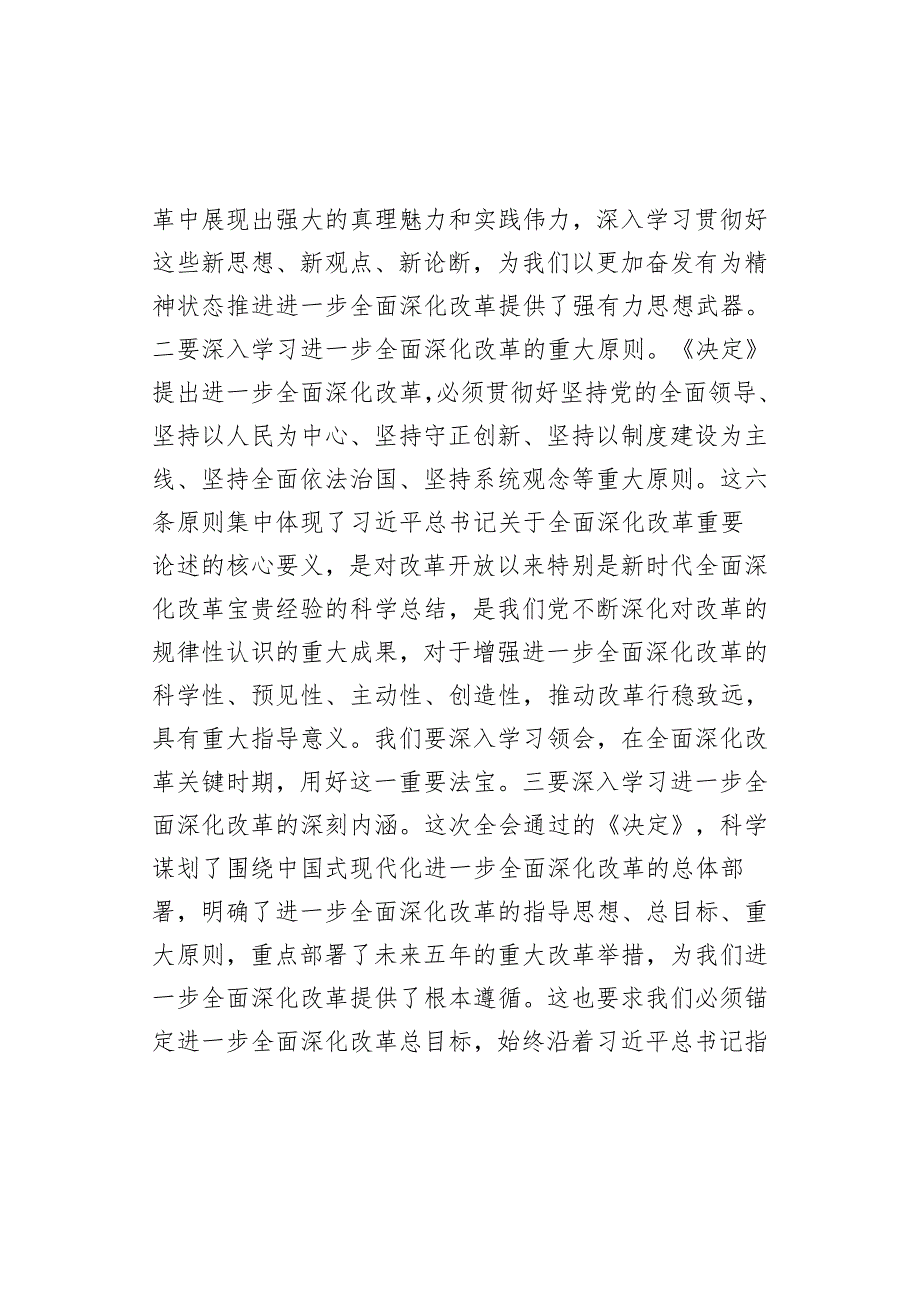 县委理论学习中心组学习贯彻党的二十届三中全会精神研讨发言材料范文.docx_第2页