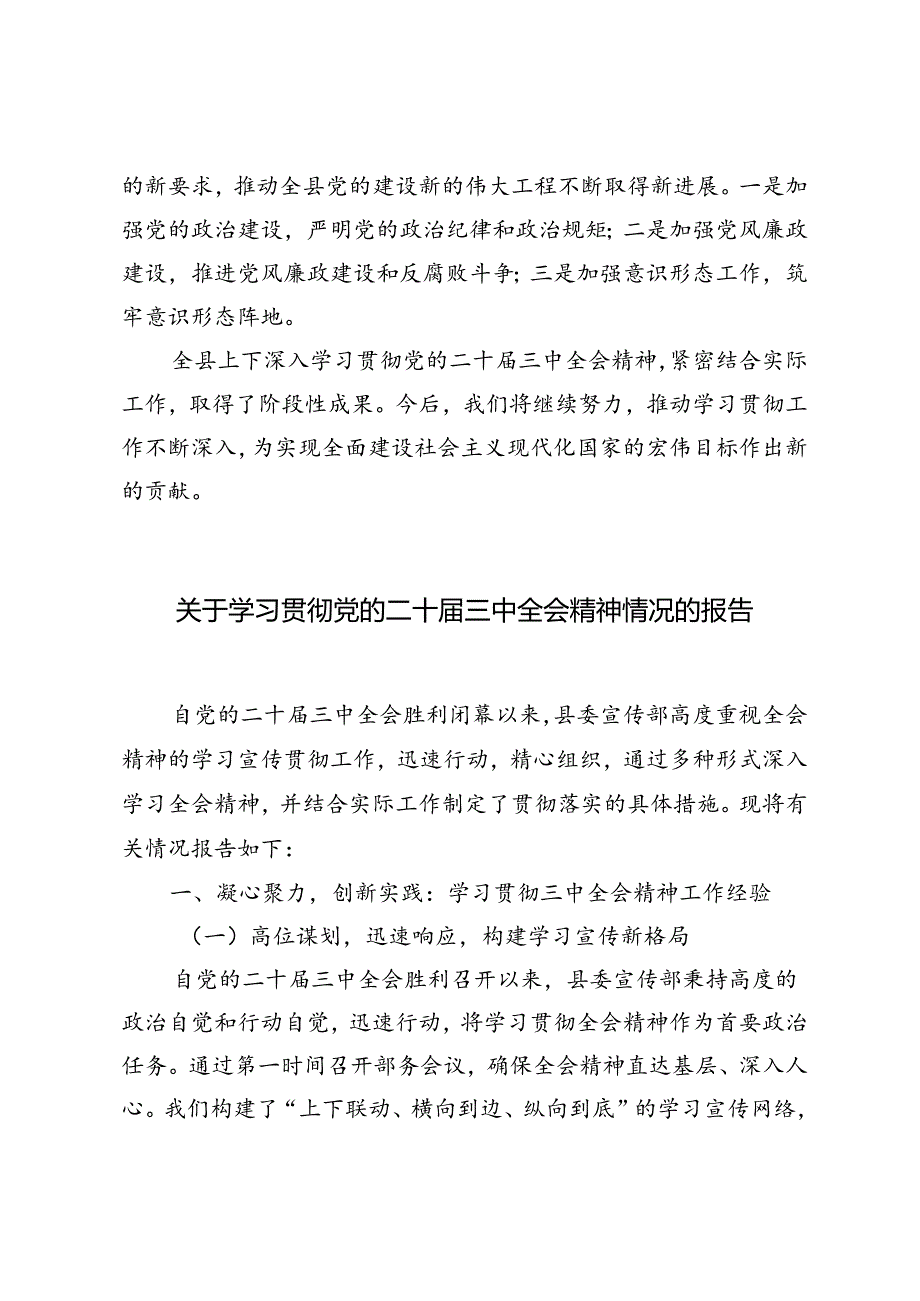 3篇 2024年关于深入学习贯彻党的二十届三中全会精神情况的报告.docx_第3页