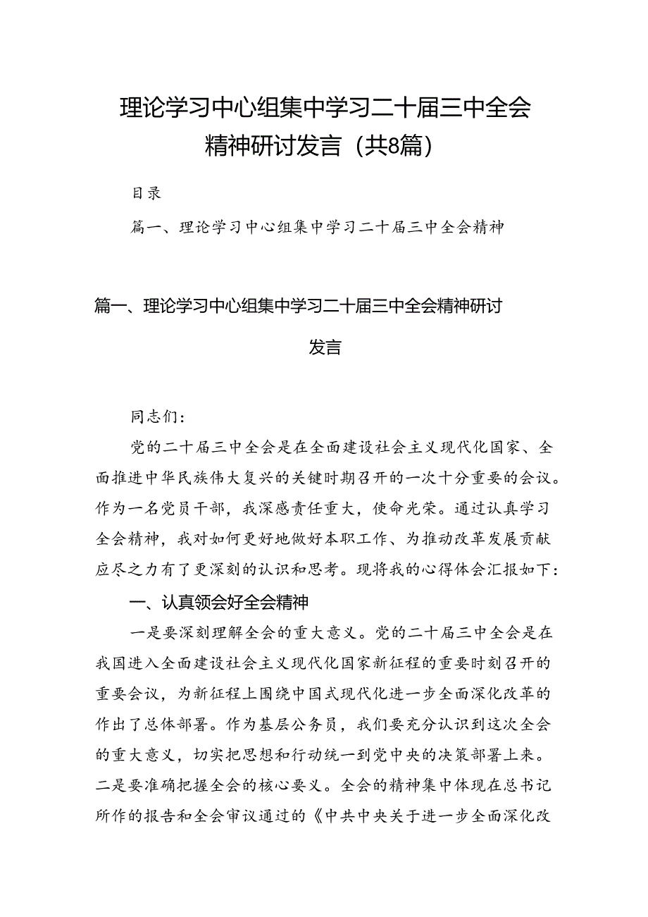 理论学习中心组集中学习二十届三中全会精神研讨发言8篇（最新版）.docx_第1页