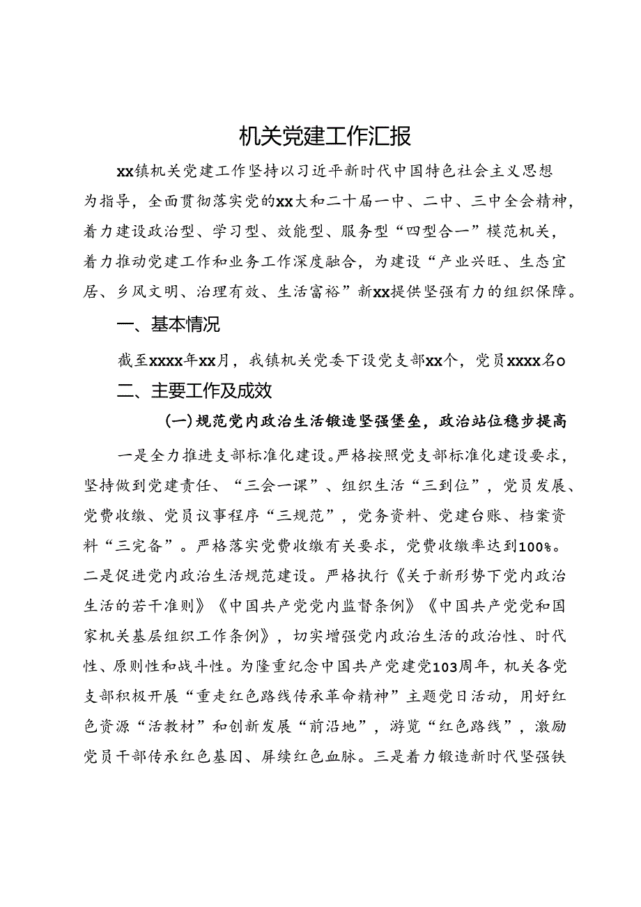 镇机关党建工作汇报.docx_第1页