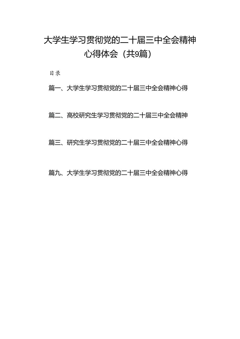 (9篇)大学生学习贯彻党的二十届三中全会精神心得体会精选汇编.docx_第1页