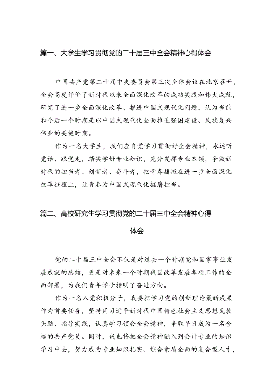 (9篇)大学生学习贯彻党的二十届三中全会精神心得体会精选汇编.docx_第2页