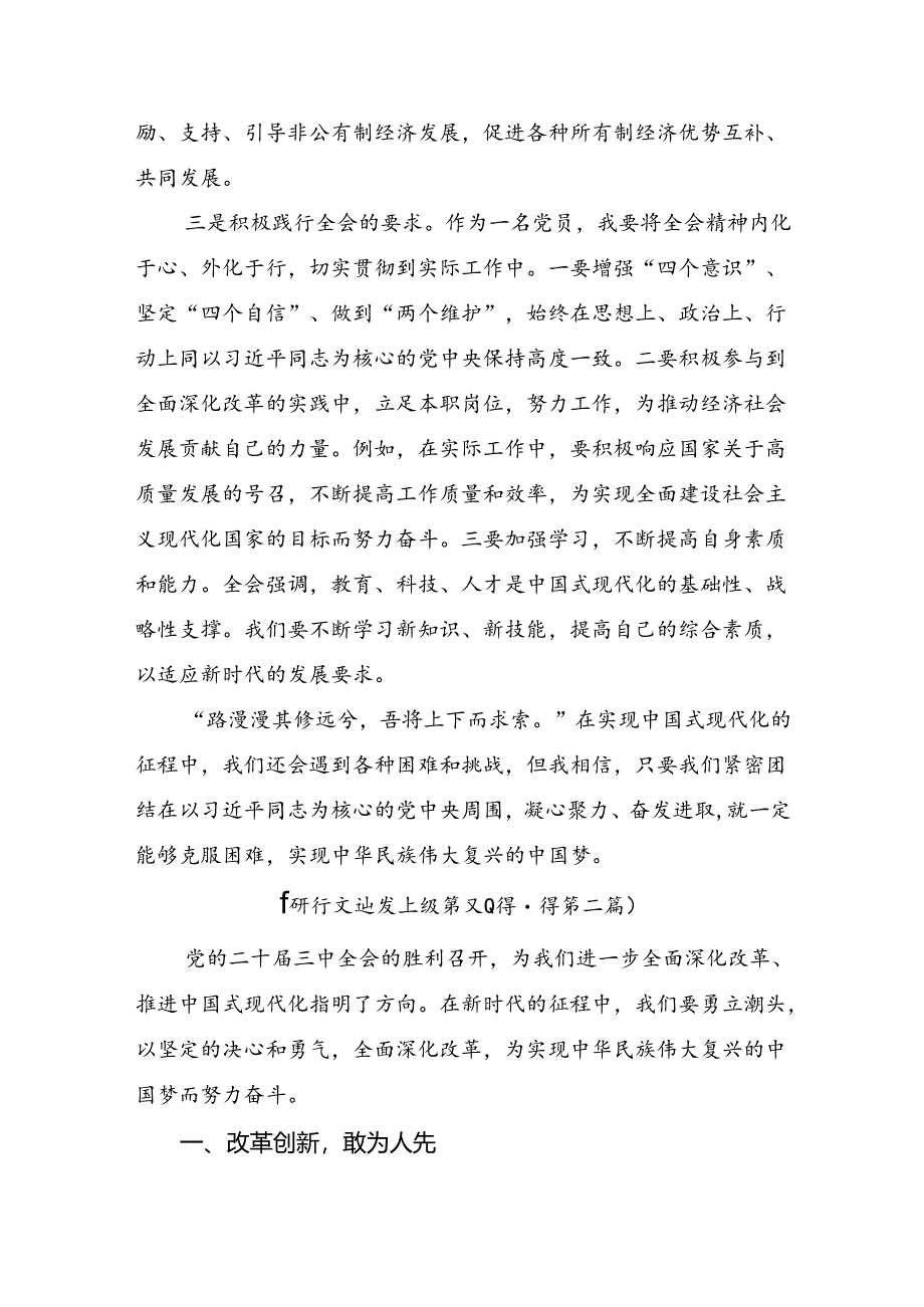 2024年度关于学习二十届三中全会精神进一步推进全面深化改革的研讨材料及心得体会.docx_第2页