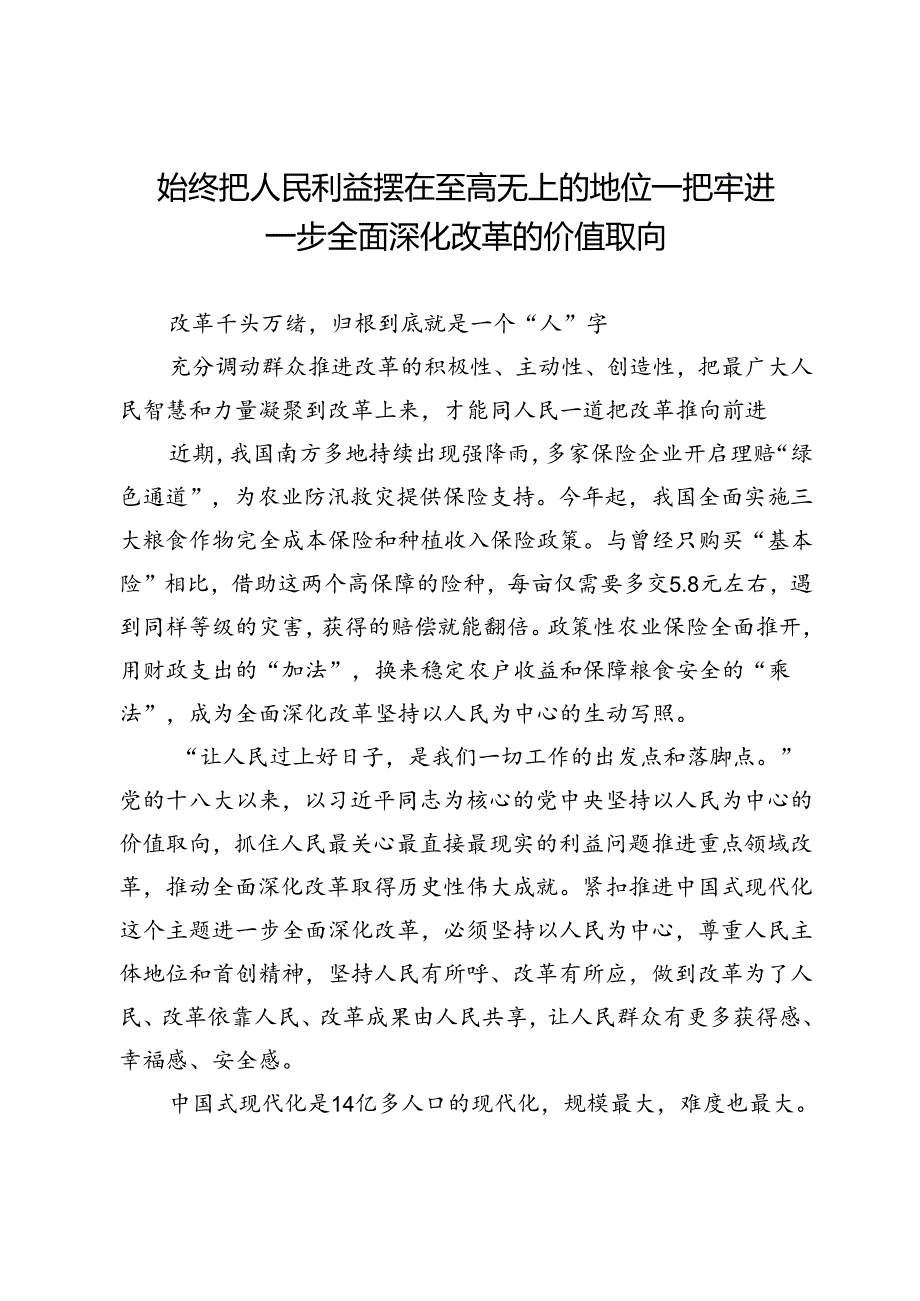 始终把人民利益摆在至高无上的地位—把牢进一步全面深化改革的价值取向.docx_第1页