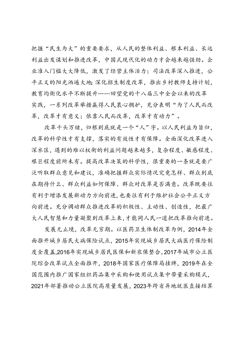 始终把人民利益摆在至高无上的地位—把牢进一步全面深化改革的价值取向.docx_第2页