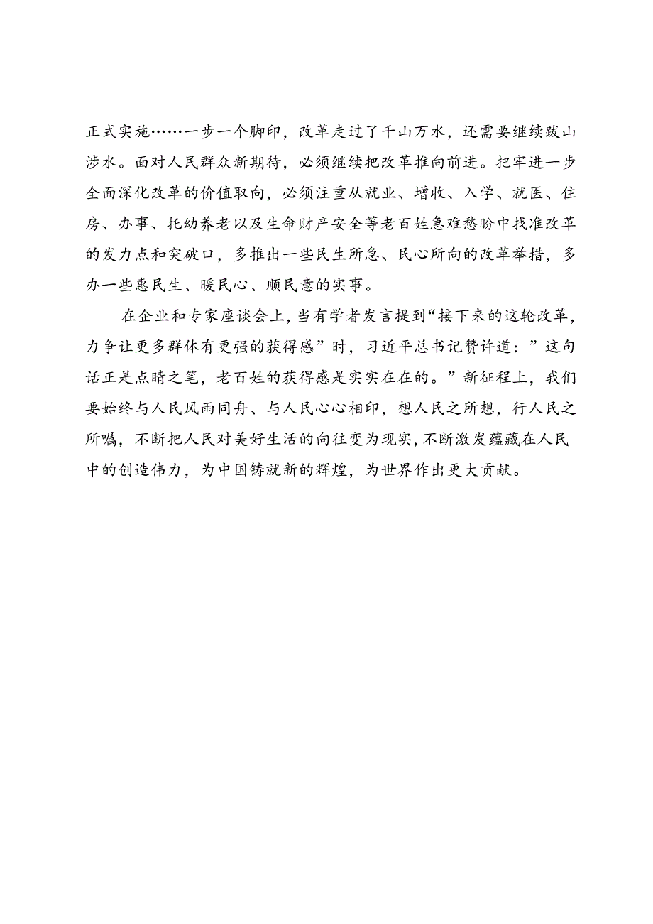 始终把人民利益摆在至高无上的地位—把牢进一步全面深化改革的价值取向.docx_第3页