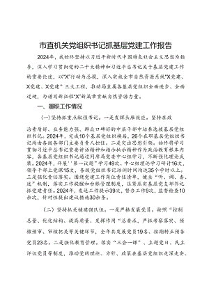 市直机关党组织书记抓基层党建工作报告.docx
