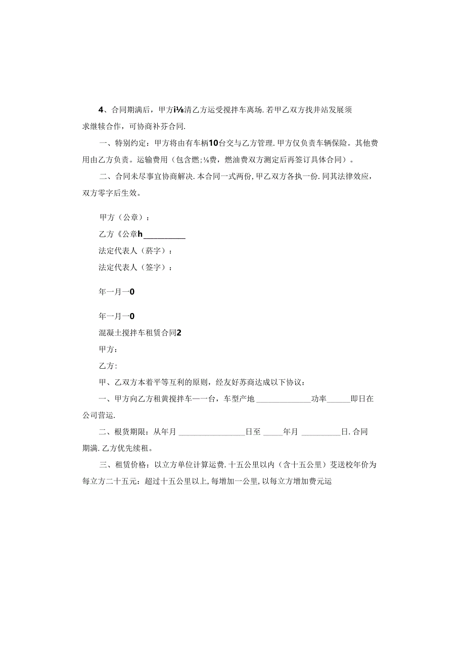 混凝土搅拌车租赁合同范本.docx_第3页