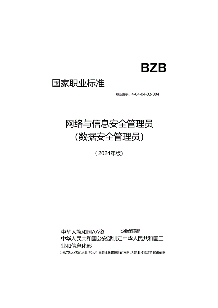 网络与信息安全管理员(数据安全管理员).docx_第1页