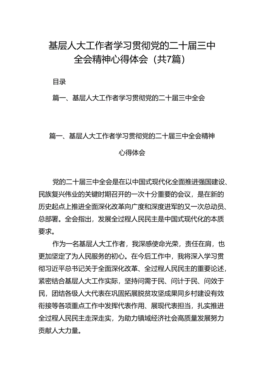 基层人大工作者学习贯彻党的二十届三中全会精神心得体会7篇（最新版）.docx_第1页