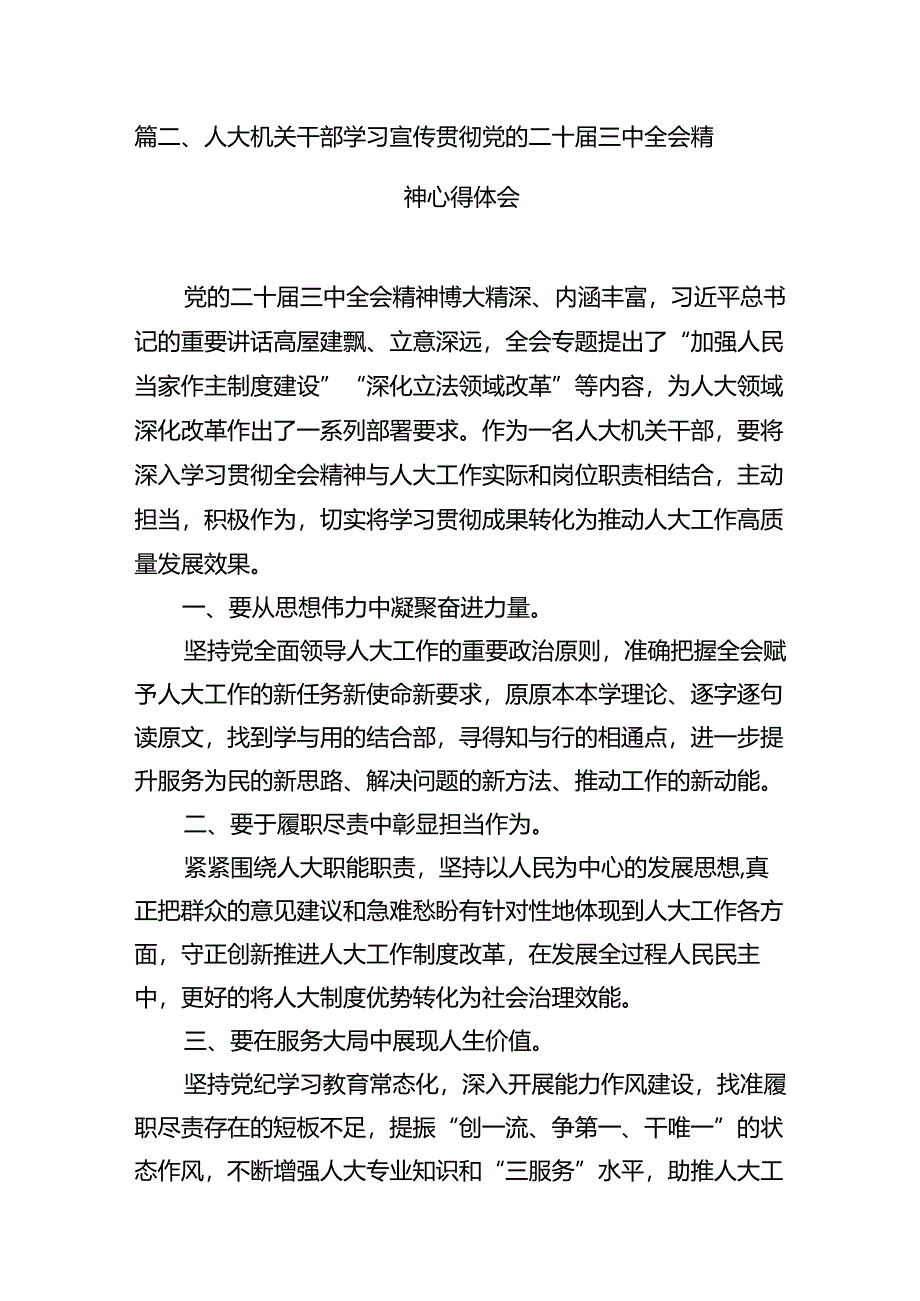 基层人大工作者学习贯彻党的二十届三中全会精神心得体会7篇（最新版）.docx_第2页