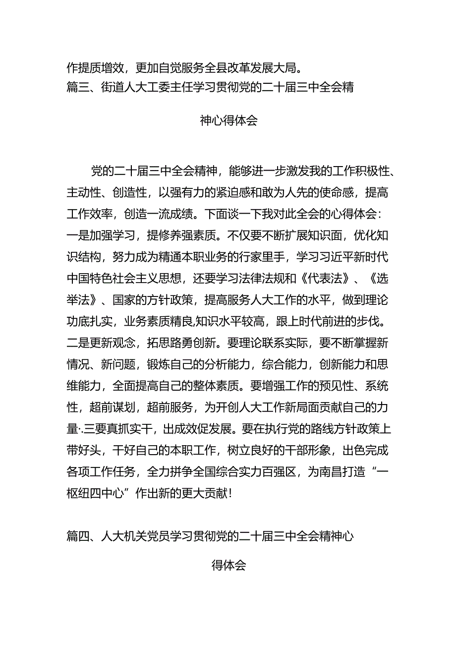 基层人大工作者学习贯彻党的二十届三中全会精神心得体会7篇（最新版）.docx_第3页