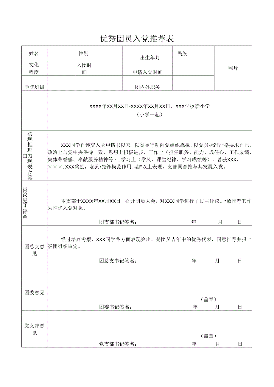 优秀团员入党推荐表（双面打印）.docx_第1页