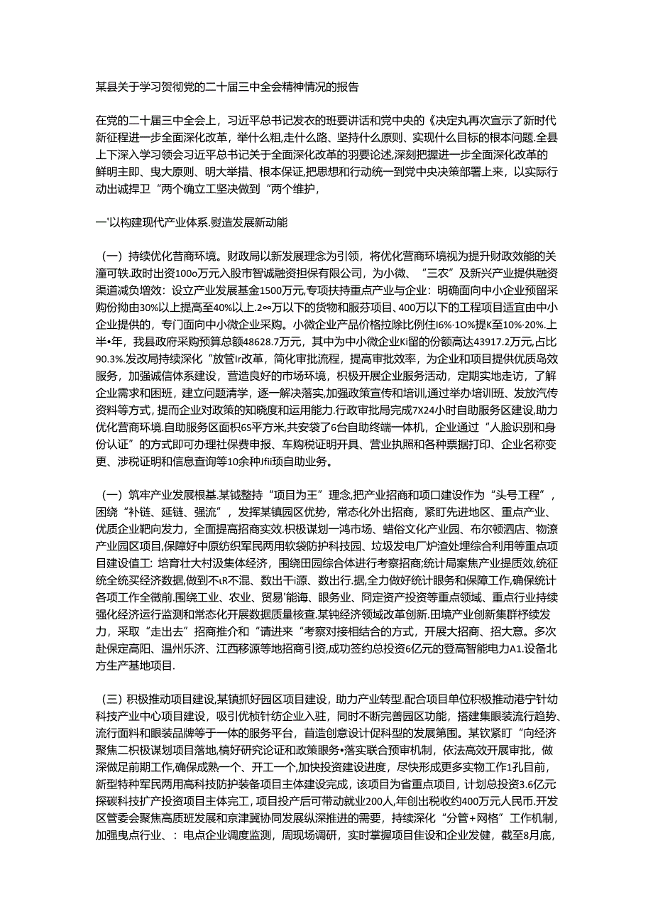 某县关于学习贯彻党的二十届三中全会精神情况的报告.docx_第1页