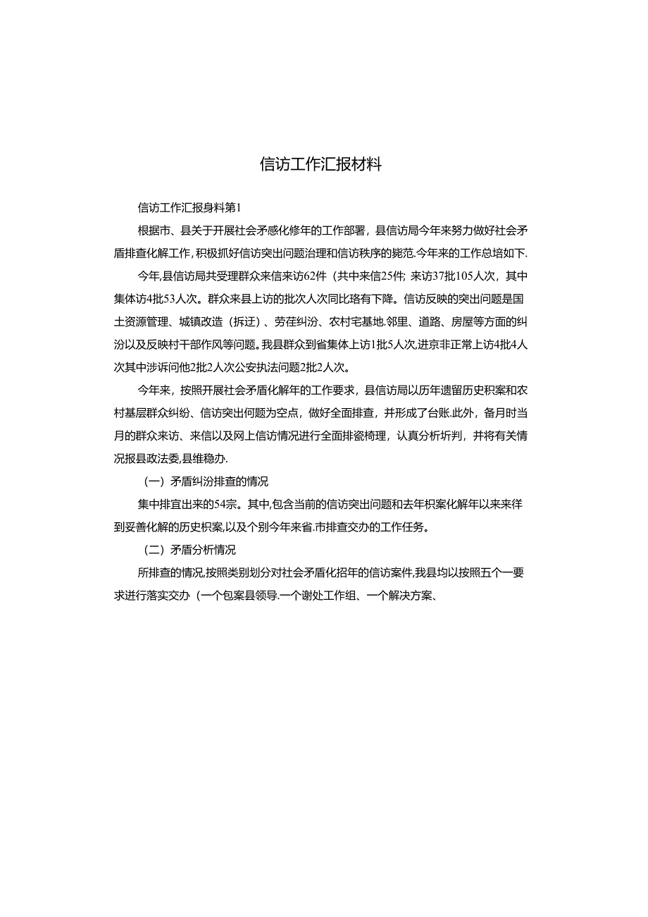 信访工作汇报材料.docx_第1页