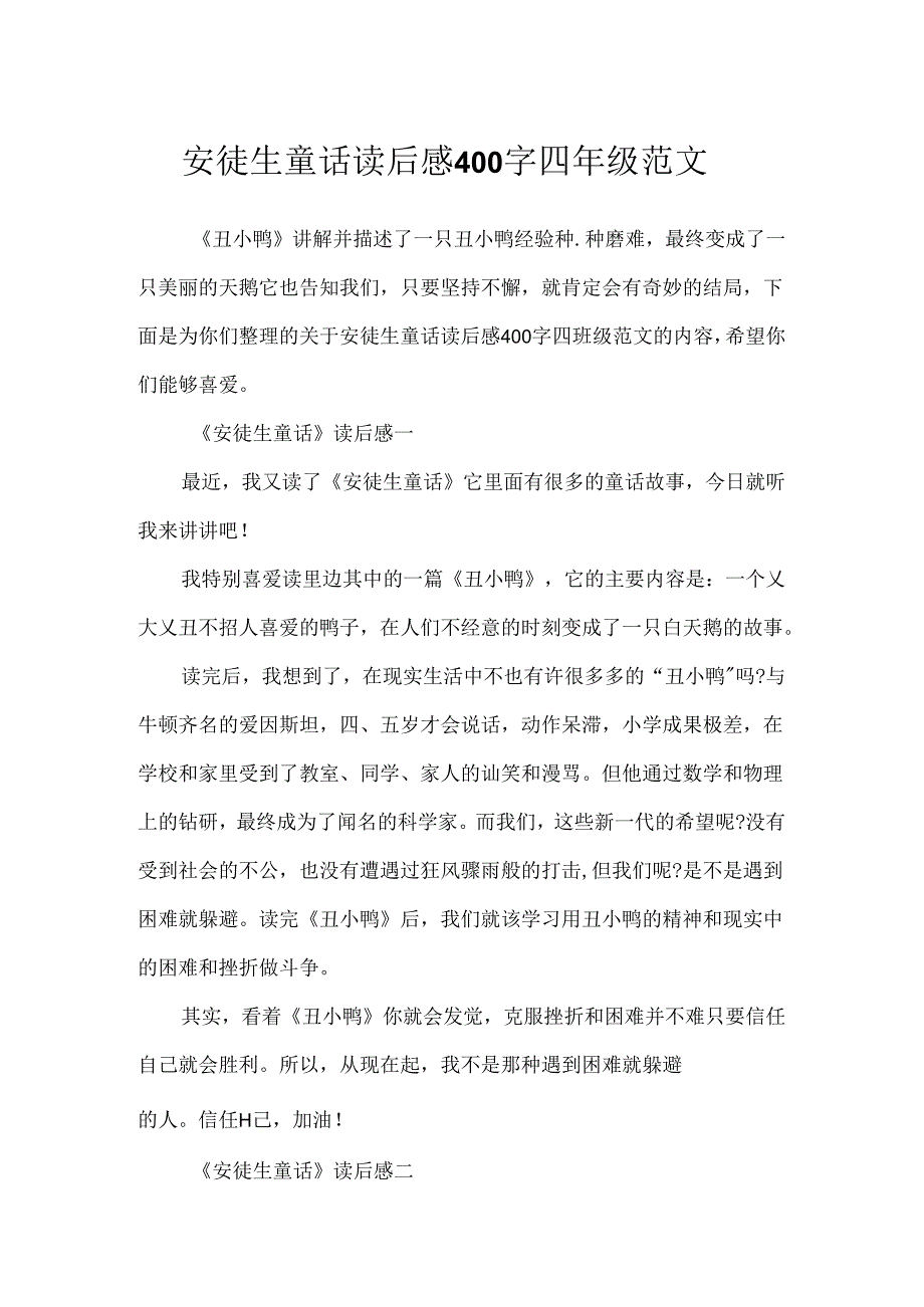 安徒生童话读后感400字四年级范文.docx_第1页