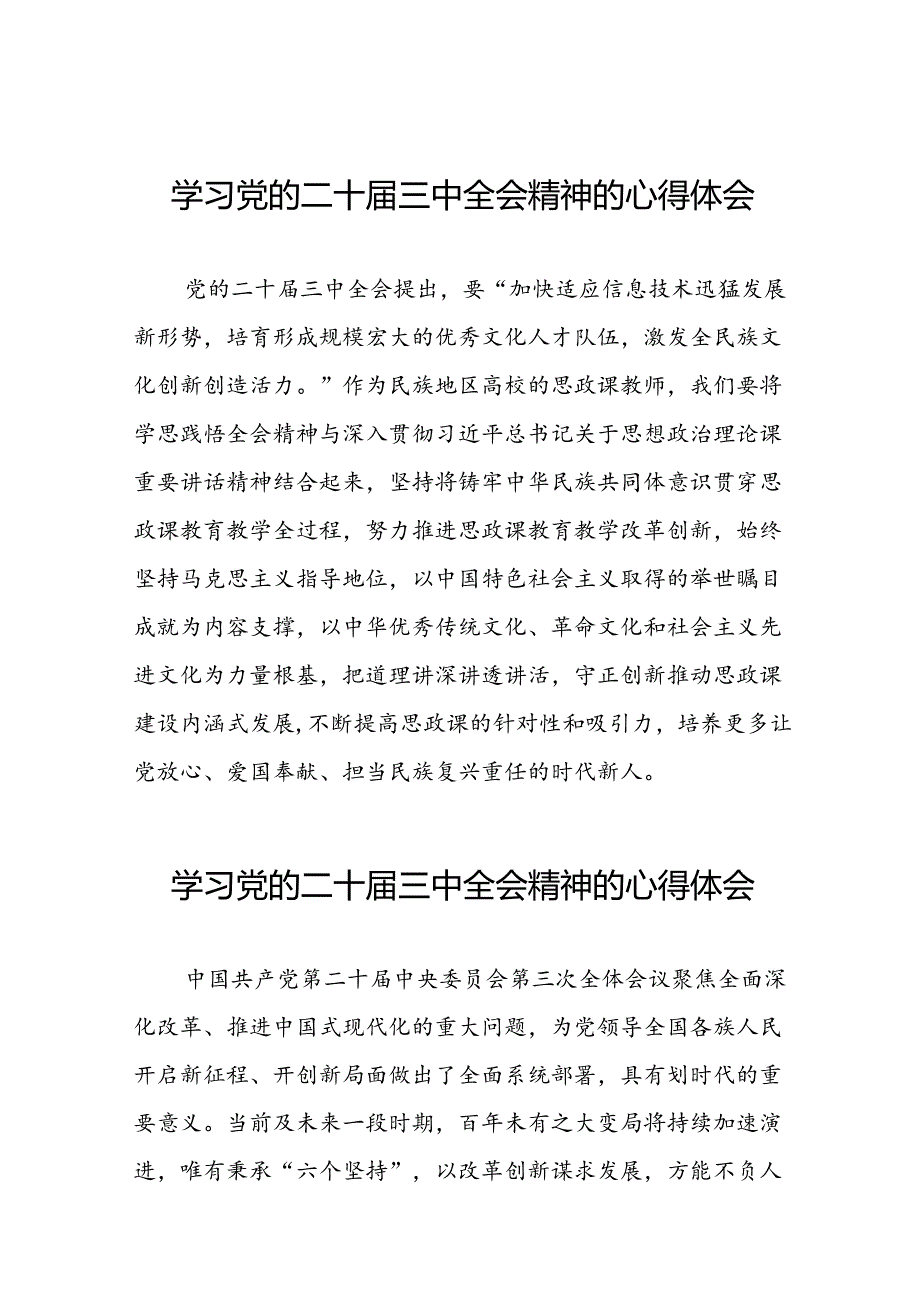 中国共产党第二十届中央委员会第三次全体会议精神学习感悟二十六篇.docx_第1页