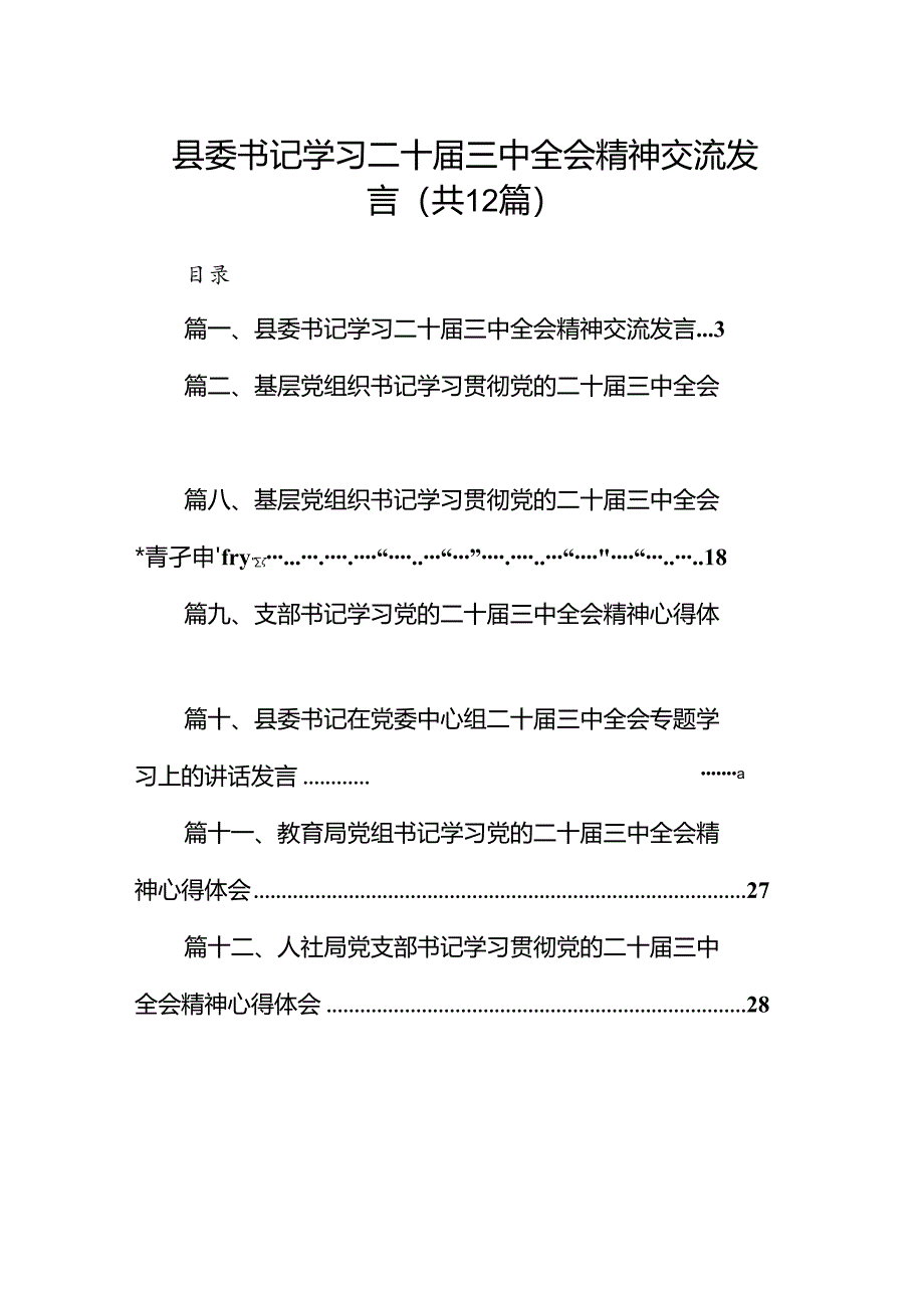 县委书记学习二十届三中全会精神交流发言12篇（精选）.docx_第1页