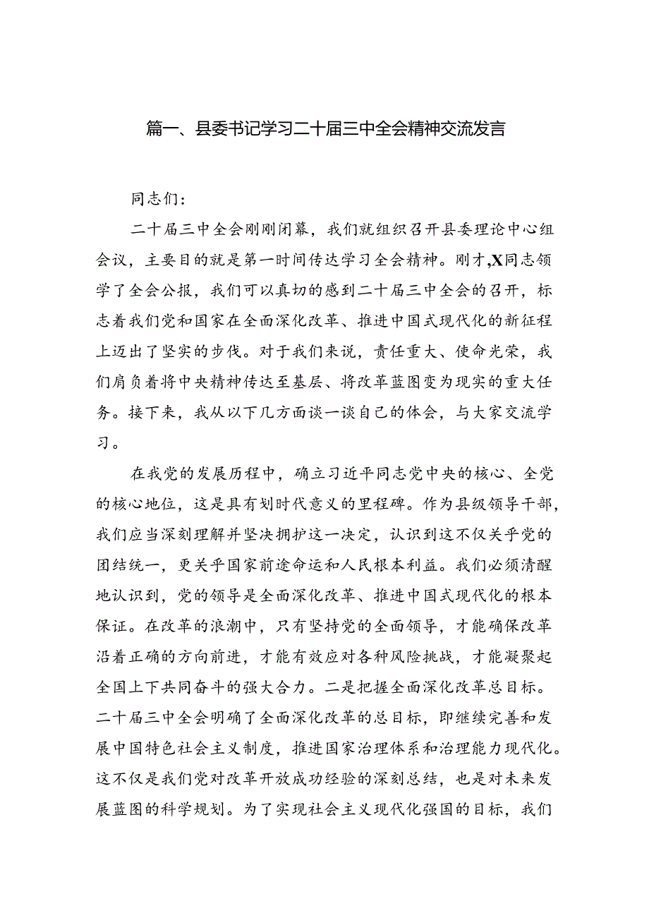 县委书记学习二十届三中全会精神交流发言12篇（精选）.docx_第2页